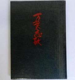 宮田雅之切り絵画集　万葉恋歌
