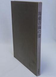 周藤苔仙の書