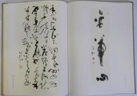 周藤苔仙の書