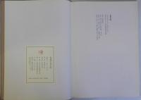周藤苔仙の書