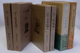 ビール文化史　限定版　上下２冊揃