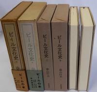 ビール文化史　限定版　上下２冊揃