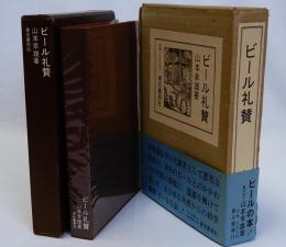 ビール礼賛　限定版