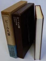 ビール礼賛　限定版