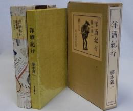 洋酒紀行　限定版