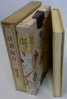 洋酒紀行　限定版