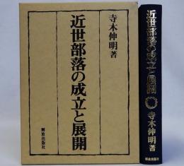 近世部落の成立と展開