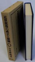 近世部落の成立と展開