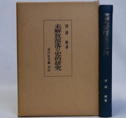 未解放部落の史的研究　紀州を中心として