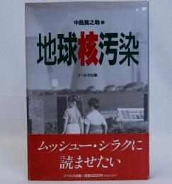 地球核汚染