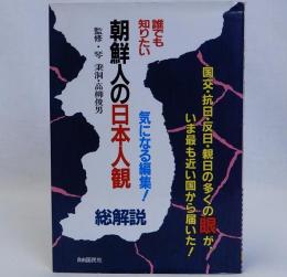 朝鮮人の日本人観 総解説