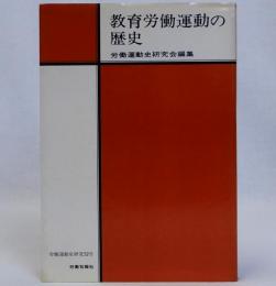 教育労働運動の歴史　労働運動史研究第52号