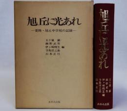 旭丘に光あれ 資料・旭丘中学校の記録