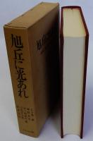 旭丘に光あれ 資料・旭丘中学校の記録
