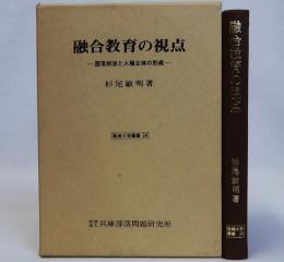 融合教育の視点 部落解放と人権主体の形成
