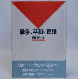 戦争と平和の理論