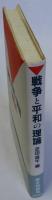 戦争と平和の理論