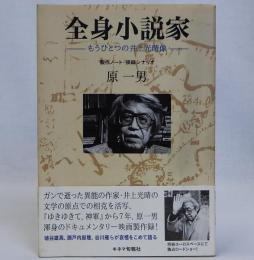 全身小説家 もうひとつの井上光晴像　製作ノート・採録シナリオ
