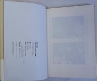 全身小説家 もうひとつの井上光晴像　製作ノート・採録シナリオ