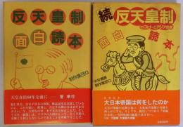 反天皇制面白読本　続反天皇制面白読本(ヒロヒトとアジア民衆)　正続2冊揃