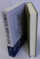 安藤昌益と地域文化の伝統