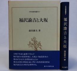 福沢諭吉と大坂