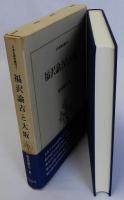 福沢諭吉と大坂