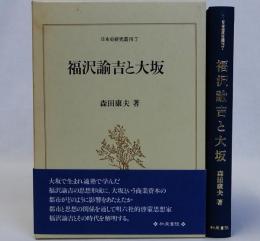 福沢諭吉と大坂