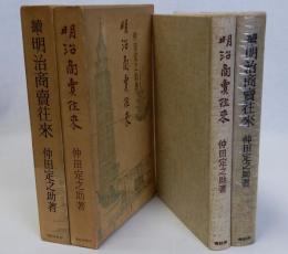 明治商売往来(正)(続)　揃２冊