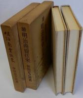 明治商売往来(正)(続)　揃２冊