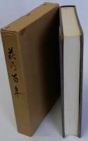 萩乃百年(明治維新以後のあゆみ)
