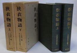 狭衣物語　上下２冊揃　平安朝物語板本叢書１・２