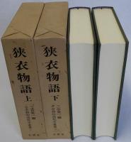 狭衣物語　上下２冊揃　平安朝物語板本叢書１・２