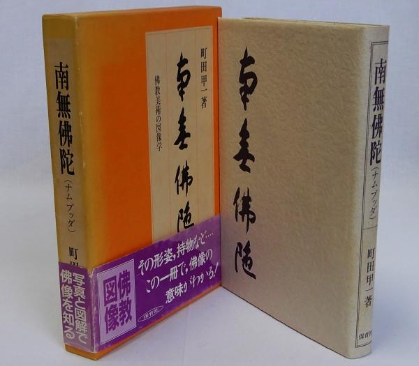 比叡山と天台の美術 比叡山開創一二00年記念 | 朝日新聞社