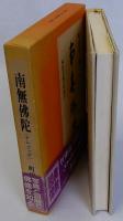 南無佛陀(佛教美術の図像学)
