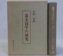 幕末国学の研究　史学選書1