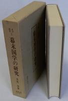 幕末国学の研究　史学選書1