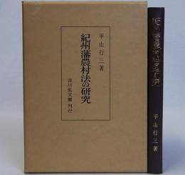 紀州藩農村法の研究
