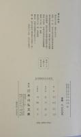 紀州藩農村法の研究
