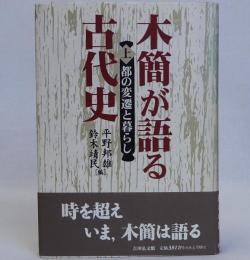 木簡が語る古代史(上)　都の変遷と暮らし