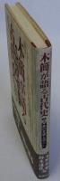 木簡が語る古代史(上)　都の変遷と暮らし