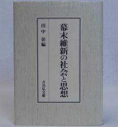 幕末維新の社会と思想