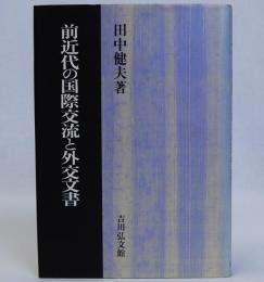 前近代の国際交流と外交文書