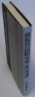 前近代の国際交流と外交文書