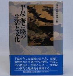半島・海と陸の生活と文化