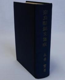 奈良県銘文集成
