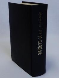 日本史選集
