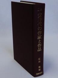 平安時代の作家と作品
