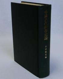 中国古代科学史論(正)