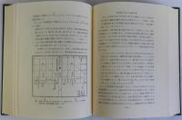 中国古代科学史論(正)